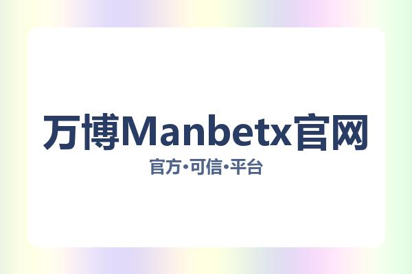 万博Manbetx官网相关进展Manbetx体育：核心事件与影响分析